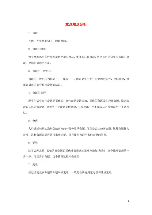 八年级数学上册 13.1 命题与证明重点难点分析素材 (新版)冀教版