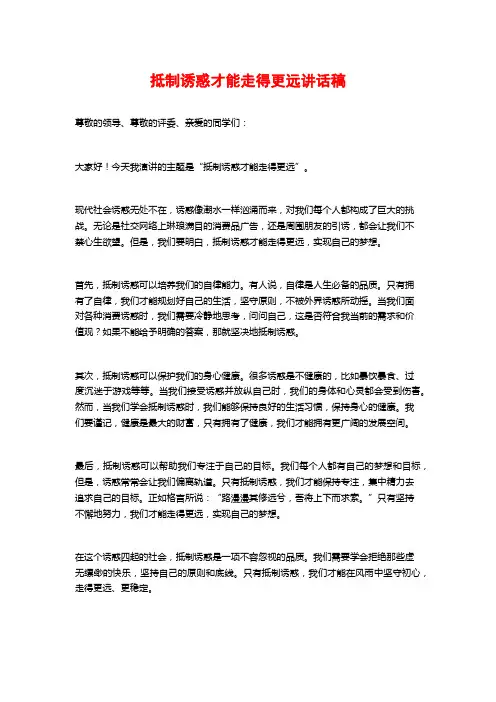 抵制诱惑才能走得更远讲话稿