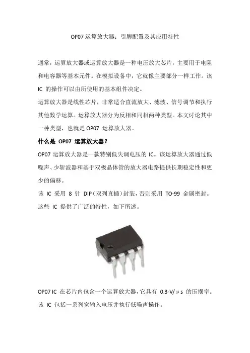 OP07运算放大器：引脚配置及其应用特性