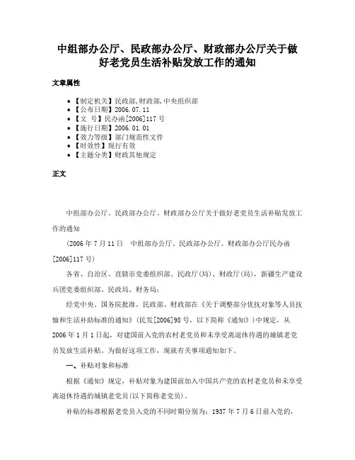 中组部办公厅、民政部办公厅、财政部办公厅关于做好老党员生活补贴发放工作的通知