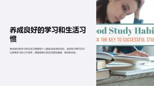 养成良好的学习和生活习惯