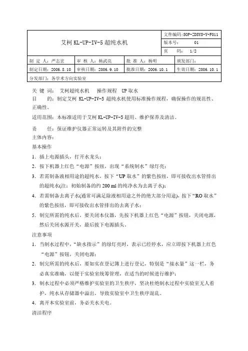 艾柯KL-UP-IV-5超纯水机操作规程