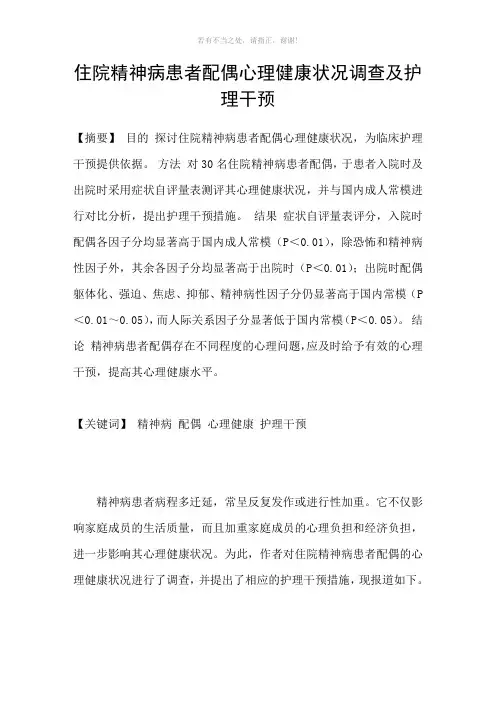 住院精神病患者配偶心理健康状况调查及护理干预参考模板