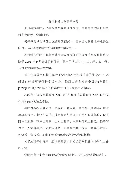 苏州科技大学天平学院
