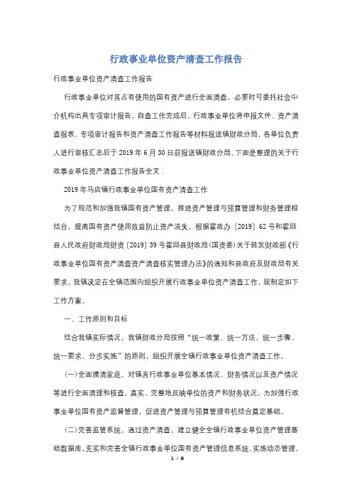 行政事业单位资产清查工作报告