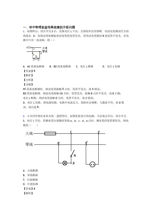 物理家庭电路故障的专项培优练习题(含答案)含答案