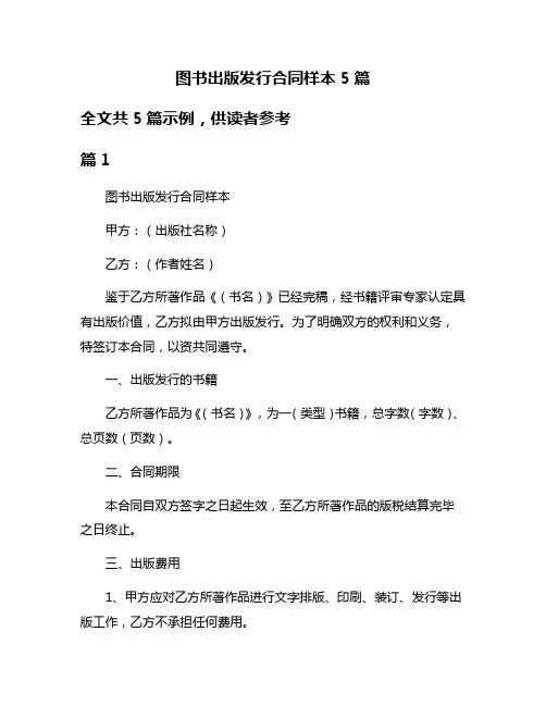 图书出版发行合同样本5篇