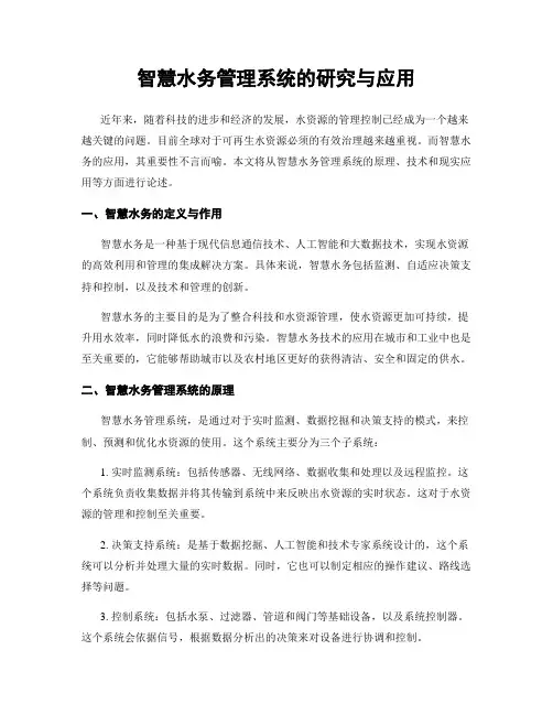 智慧水务管理系统的研究与应用