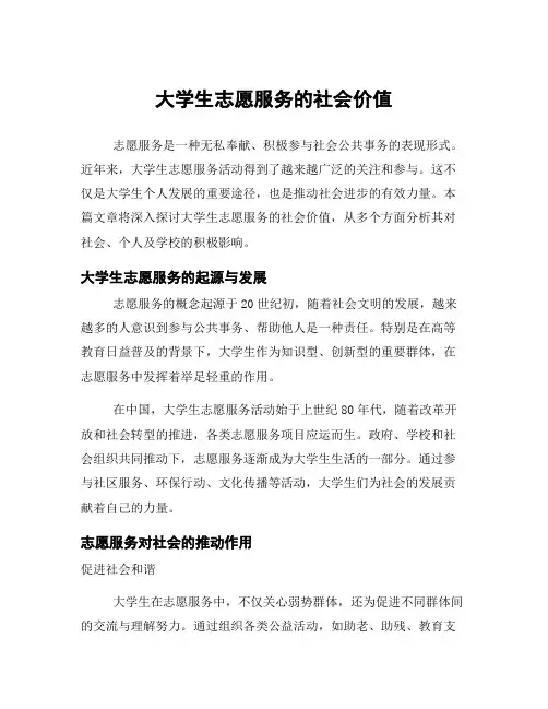 大学生志愿服务的社会价值
