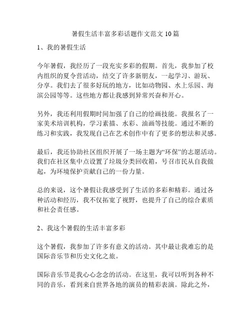 暑假生活丰富多彩话题作文范文10篇