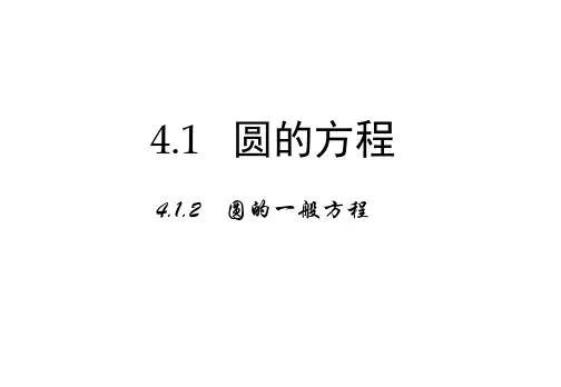 高中数学4.1.2《圆的一般方程》课件