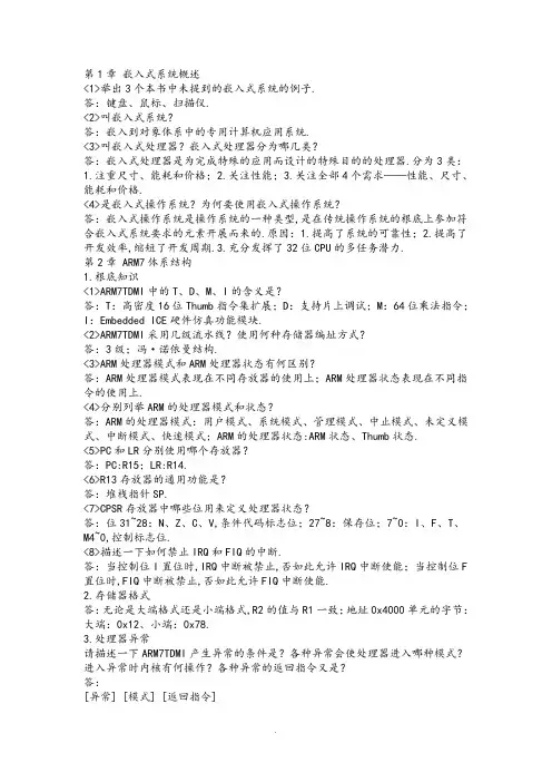 ARM嵌入式系统基础的教程第二版课后习题答案