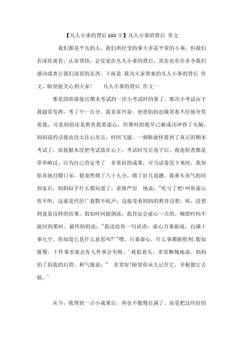 【凡人小事的背后600字】凡人小事的背后 作文
