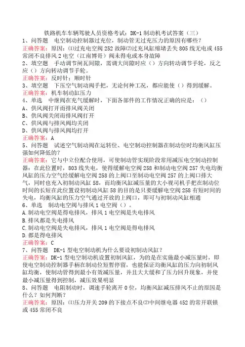 铁路机车车辆驾驶人员资格考试：DK-1制动机考试答案(三)