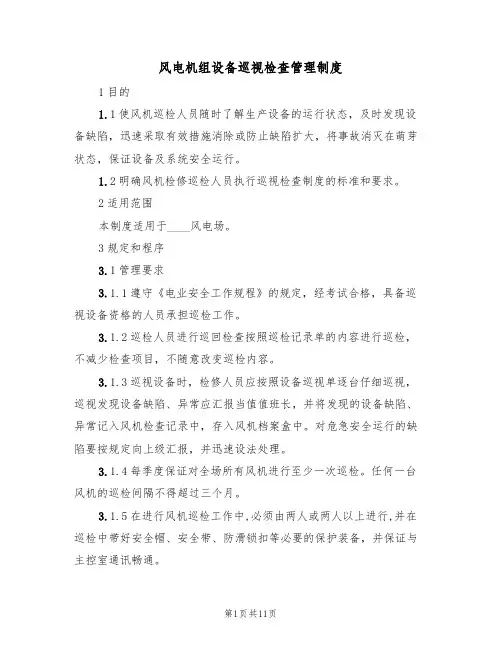风电机组设备巡视检查管理制度（5篇）