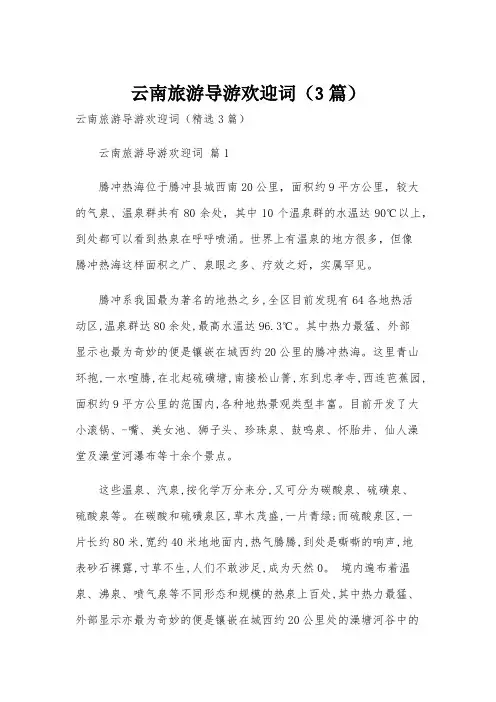 云南旅游导游欢迎词(3篇)