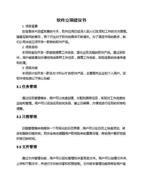 软件立项建议书