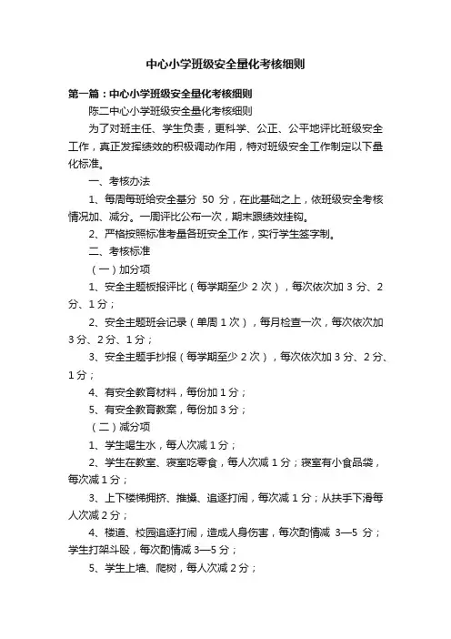 中心小学班级安全量化考核细则