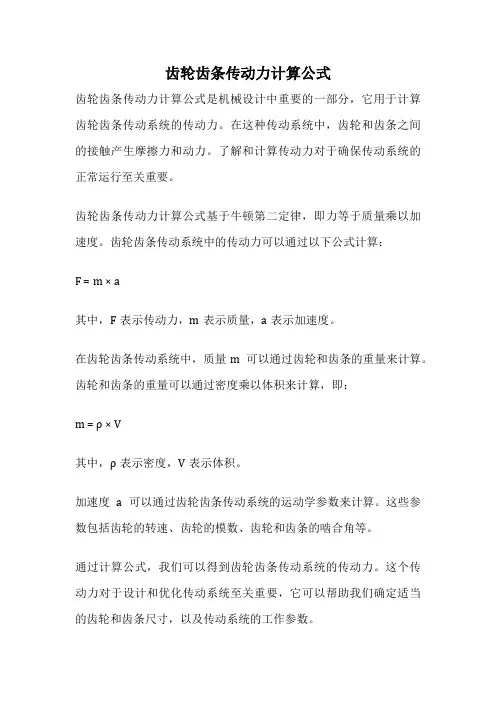齿轮齿条传动力计算公式