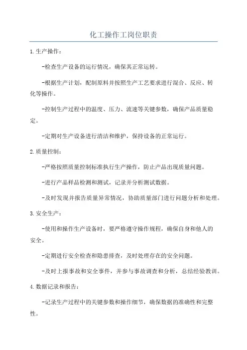 化工操作工岗位职责