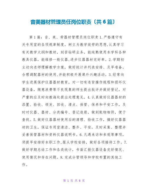 音美器材管理员任岗位职责(共6篇)