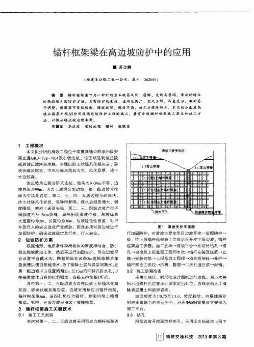 锚杆框架梁在高边坡防护中的应用
