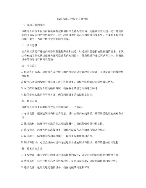 综合布线工程投标方案设计