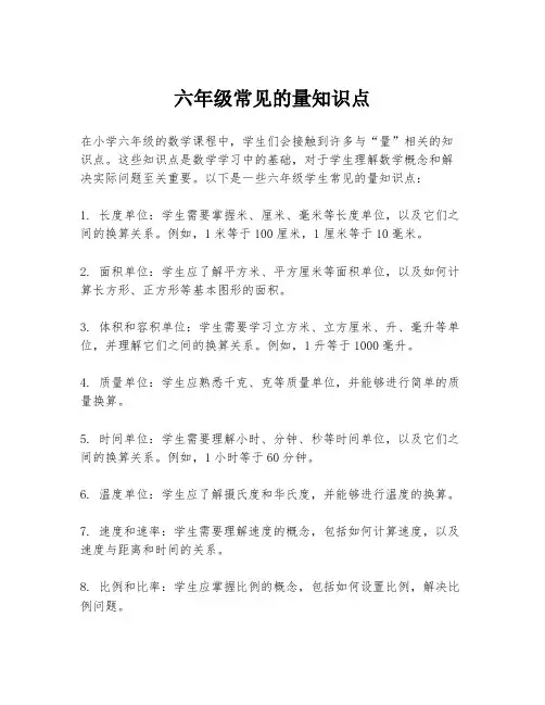 六年级常见的量知识点