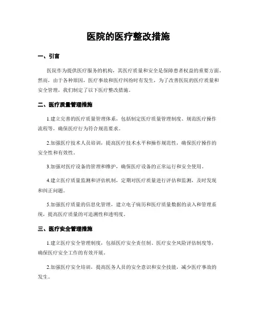 医院的医疗整改措施