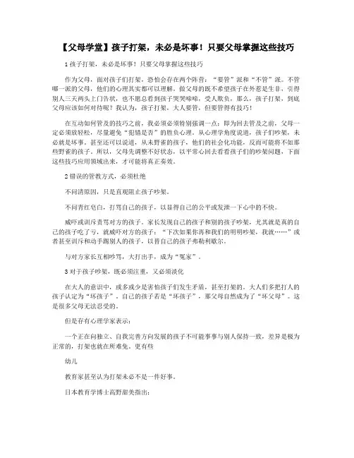 【父母学堂】孩子打架,未必是坏事!只要父母掌握这些技巧