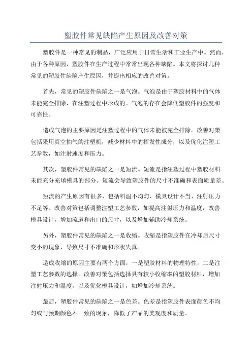 塑胶件常见缺陷产生原因及改善对策
