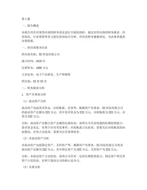 供应商财务情况分析报告(3篇)