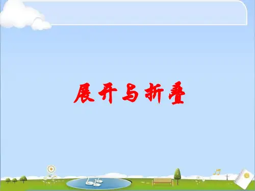 五年级数学下册课件-2.2 展开与折叠(8)-北师大版