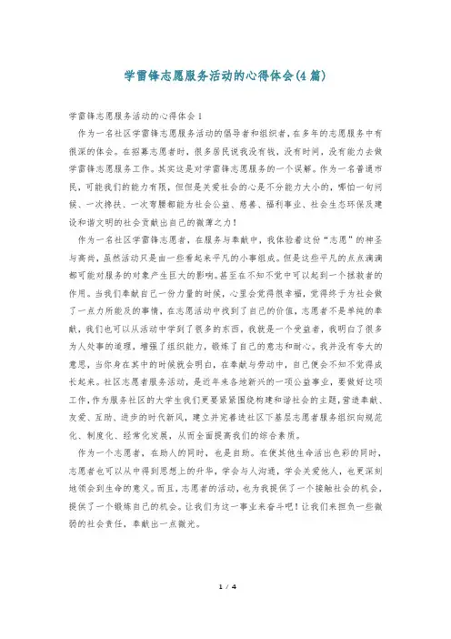 学雷锋志愿服务活动的心得体会(4篇)