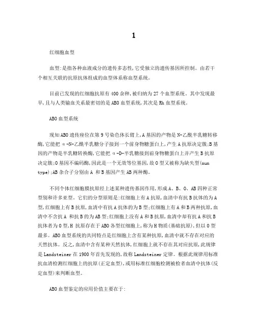 血型及交叉配血检验