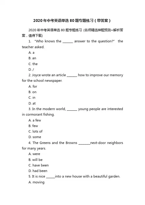 2020年中考英语单选80题专题练习（带答案）