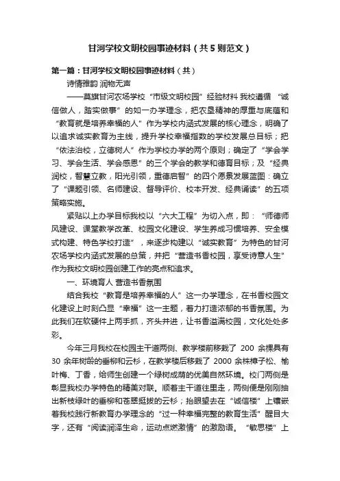甘河学校文明校园事迹材料（共5则范文）