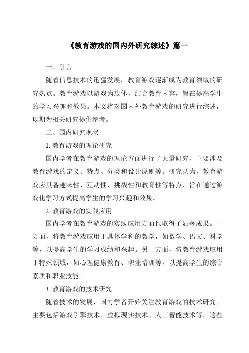《2024年教育游戏的国内外研究综述》范文
