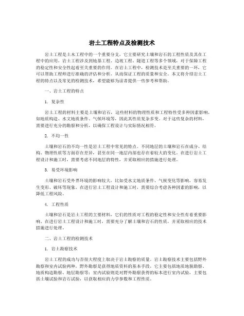 岩土工程特点及检测技术