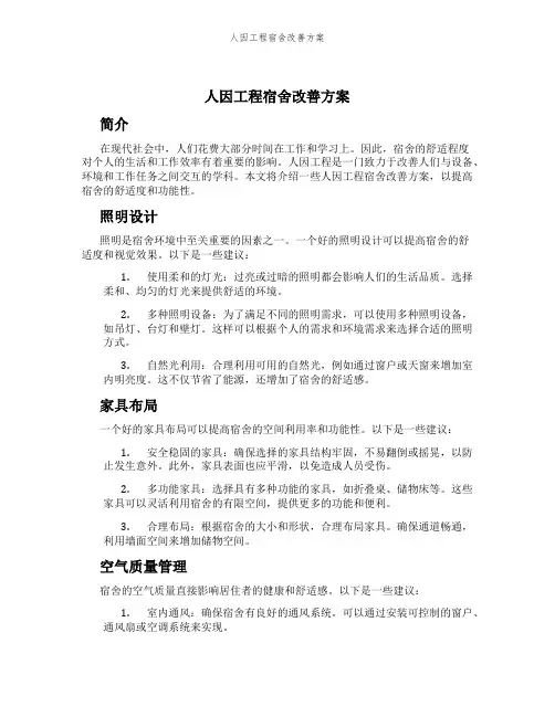 人因工程宿舍改善方案