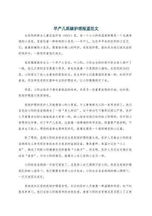 早产儿延续护理报道范文