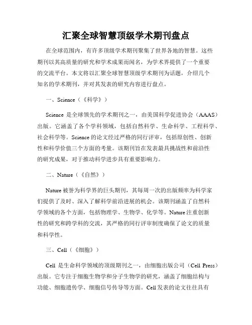 汇聚全球智慧顶级学术期刊盘点