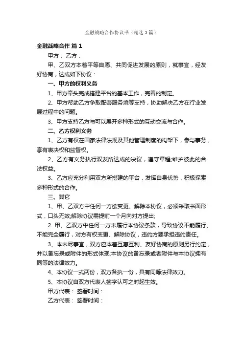 金融战略合作协议书（精选3篇）