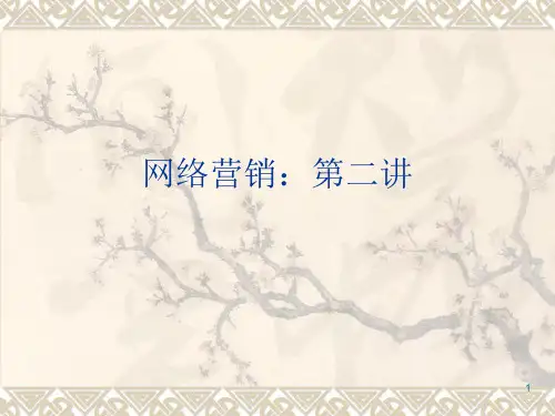 网络营销第二讲PPT课件