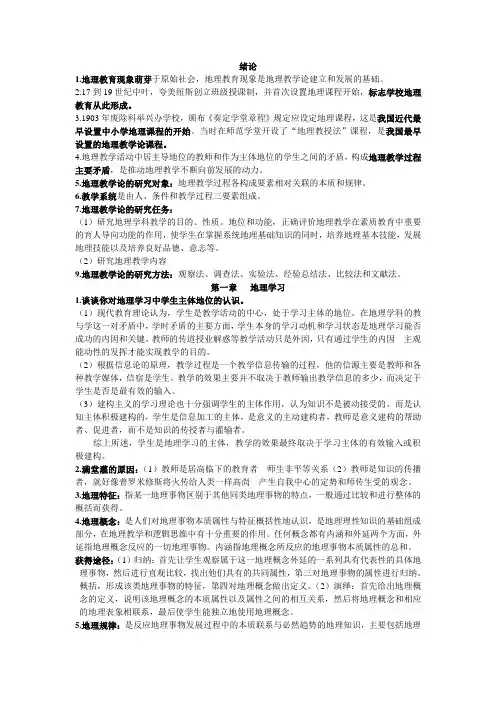 地理教学论(胡良民)复习提纲