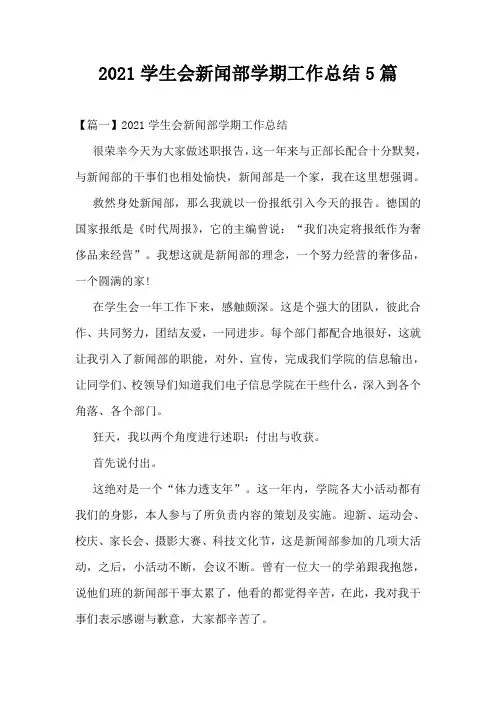2021学生会新闻部学期工作总结5篇