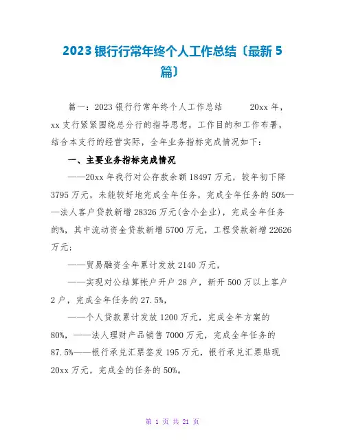 2023银行行长年终个人工作总结(最新5篇)
