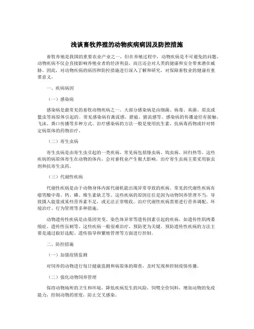 浅谈畜牧养殖的动物疾病病因及防控措施