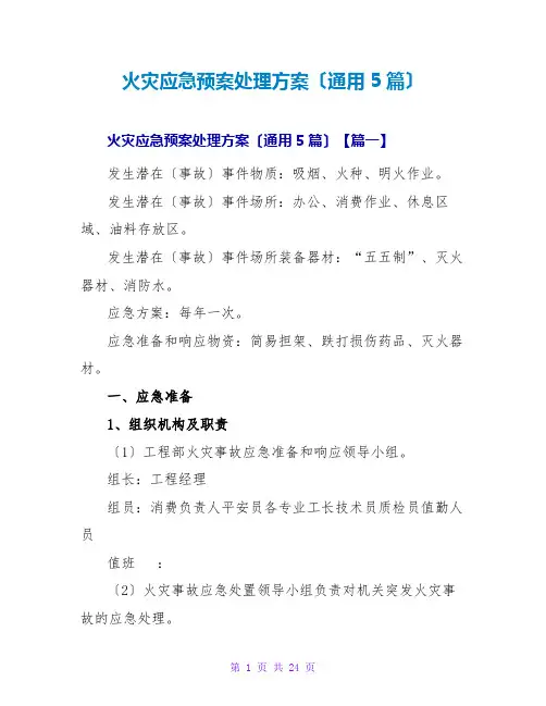 火灾应急预案处理方案(通用5篇)