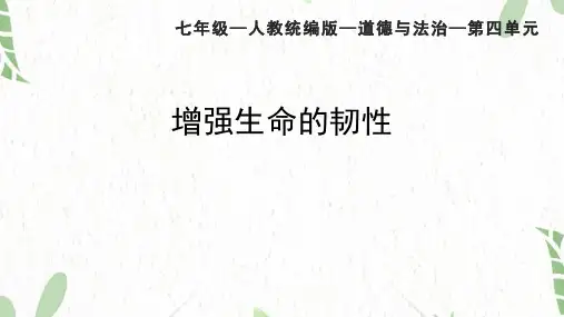 道德与法治人教版七年级(上册)9.2+增强生命的韧性